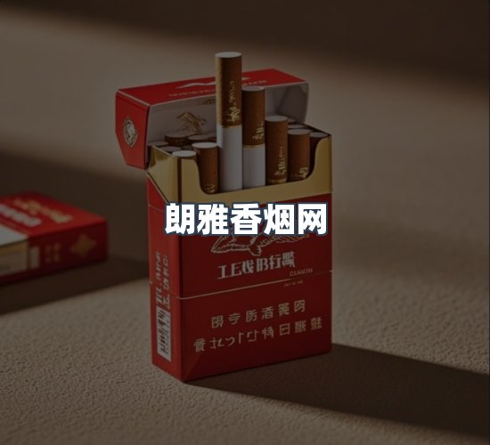 关于朗雅香烟网